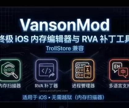 巨魔VansonMod神器可改内存、管存档