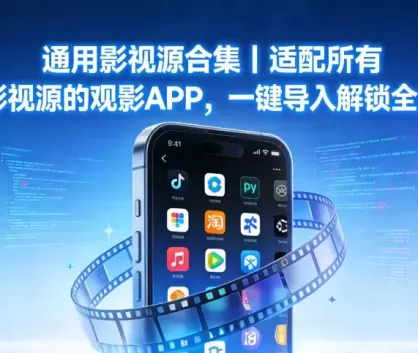 空壳影视应用，通用影视源合集