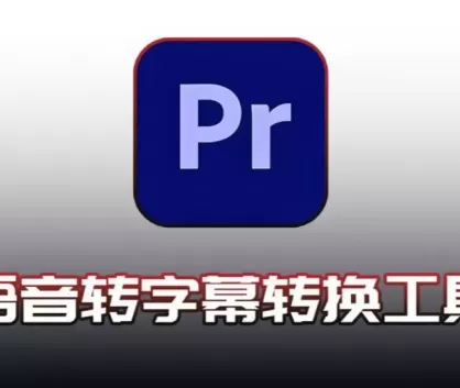 Speech to Text for PR 各版本资源及插件工具合集