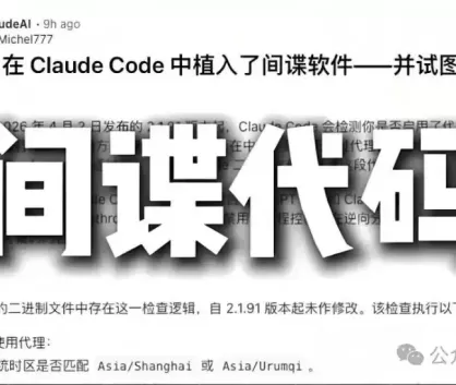 实锤！Claude被曝隐藏“间谍代码”，专门针对中国用户，行业信任底线遭践踏