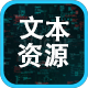 文本资源