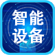 智能设备