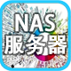 NAS服务器