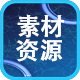 素材资源