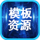 模板资源