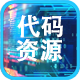 代码资源