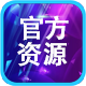 官方资源