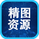 精图资源