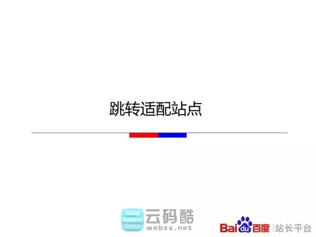 云码酷 【移动搜索优化】如何让百度更喜欢你的移动站_移动化技术选型对百度友好度全解_移动网站SEO优化 搜索优化,如何,百度,喜欢你,技术 SEO自学 171801l32fukwbv4ify2e1