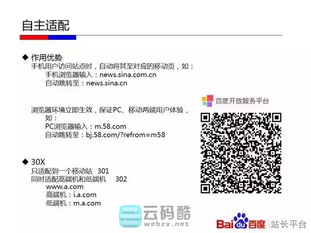 云码酷 【移动搜索优化】如何让百度更喜欢你的移动站_移动化技术选型对百度友好度全解_移动网站SEO优化 搜索优化,如何,百度,喜欢你,技术 SEO自学 171803xzss0sttyqdqqtuk