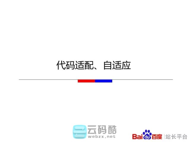 云码酷 【移动搜索优化】如何让百度更喜欢你的移动站_移动化技术选型对百度友好度全解_移动网站SEO优化 搜索优化,如何,百度,喜欢你,技术 SEO自学 171808dltwzkkppwklxtac