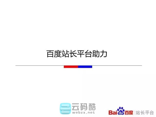 云码酷 【移动搜索优化】如何让百度更喜欢你的移动站_移动化技术选型对百度友好度全解_移动网站SEO优化 搜索优化,如何,百度,喜欢你,技术 SEO自学 171812hw7ymaz7wurwrnrz