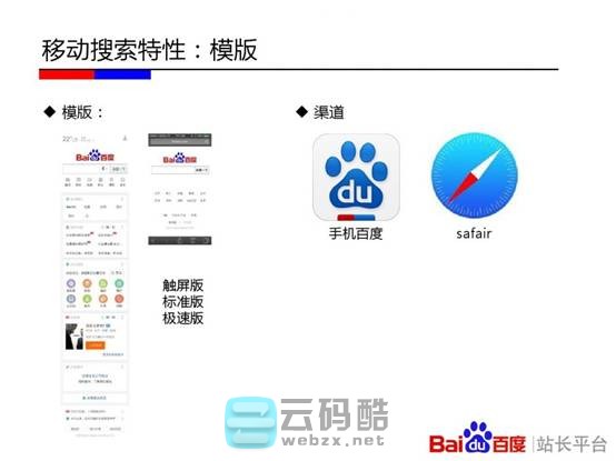 云码酷 【移动搜索优化】移动站点该如何优化-百度官方实用教程PPT  SEO自学 201152u1sswtt01c1wwasx