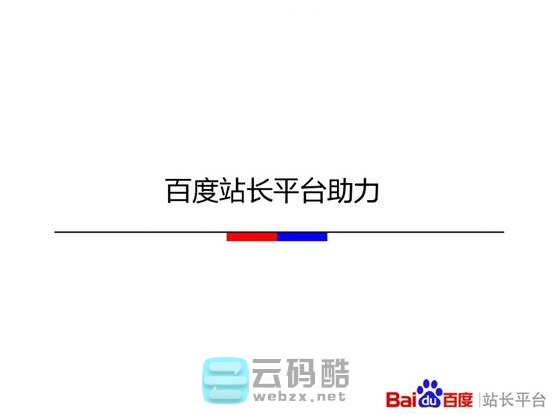 云码酷 【移动搜索优化】移动站点该如何优化-百度官方实用教程PPT  SEO自学 201201fzzvce5c9ghrenne