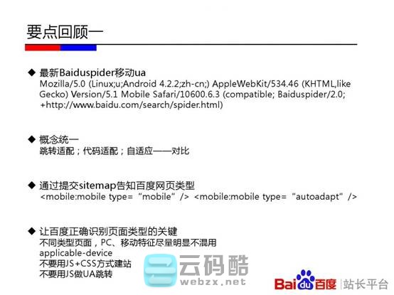 云码酷 【移动搜索优化】移动站点该如何优化-百度官方实用教程PPT  SEO自学 201205wrqrc0hh0c2977b9