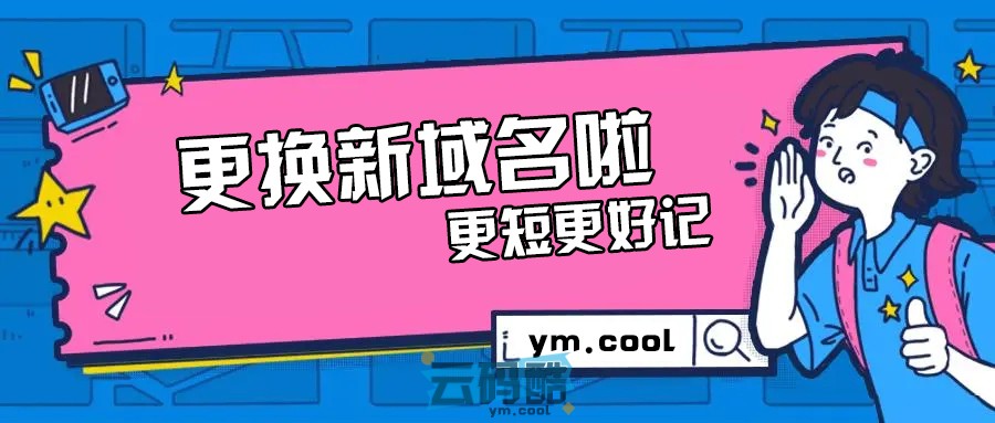 云码酷更换新域名为ym.cool