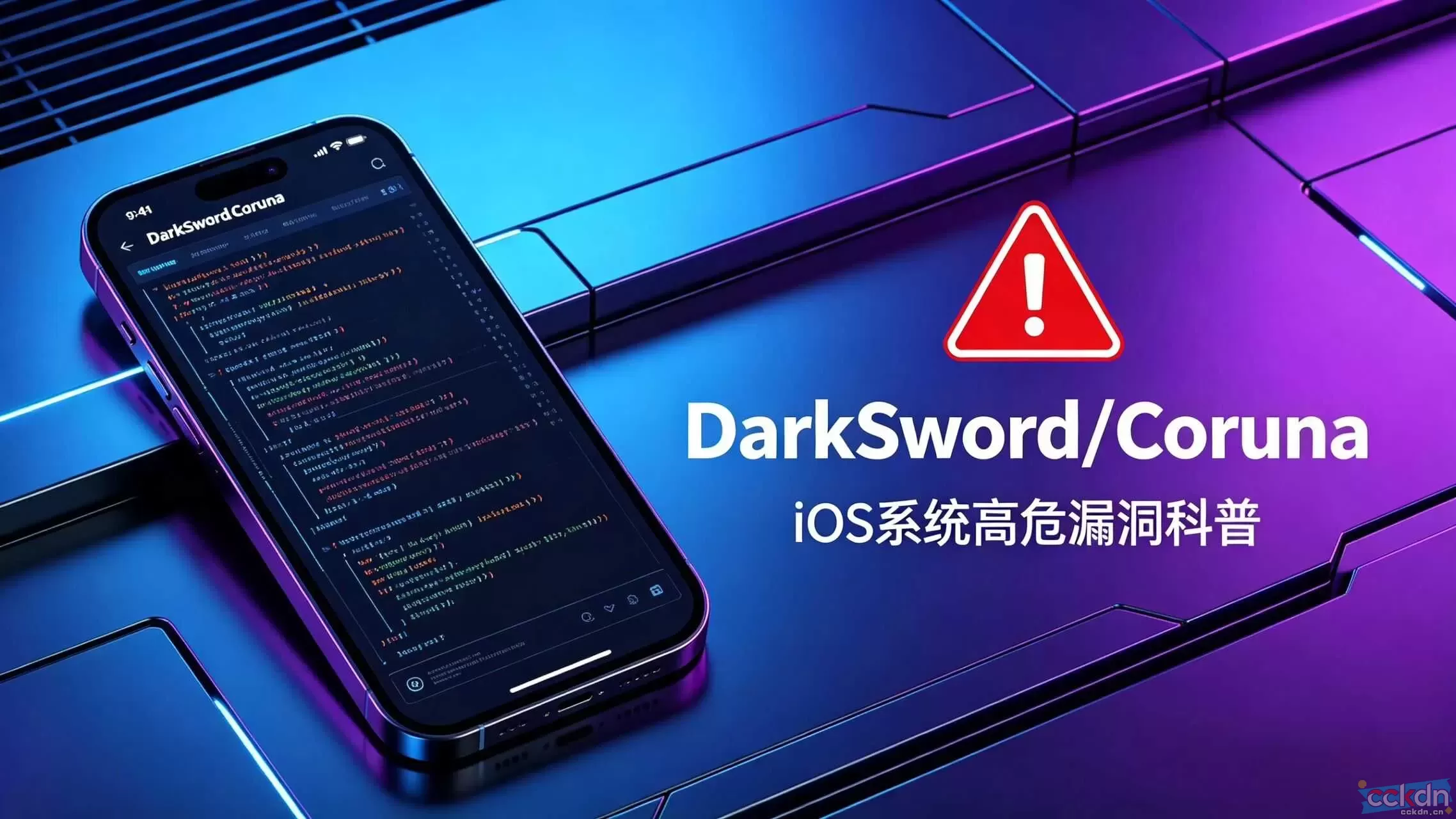 云码酷 CCKDN 重磅提醒｜DarkSword/Coruna iOS高危漏洞全面防护指南 重磅,提醒,高危,DarkSwordCorunaiOS 智能设备 