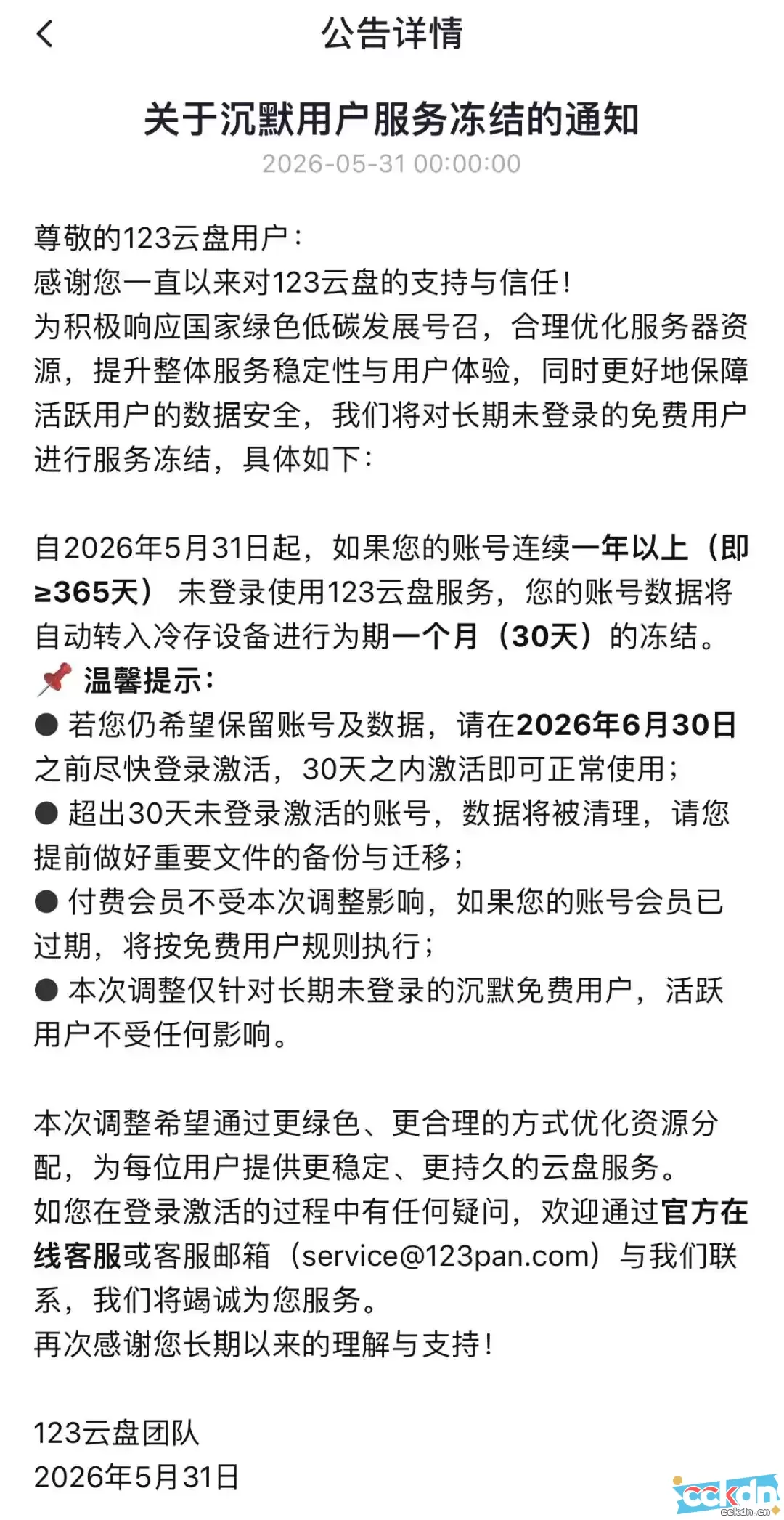 云码酷 CCKDN ⚠️ 紧急预警！123云盘开始大规模清号 你的珍贵文件即将永久删除！ 紧急,预警,云盘,123 站长资讯 