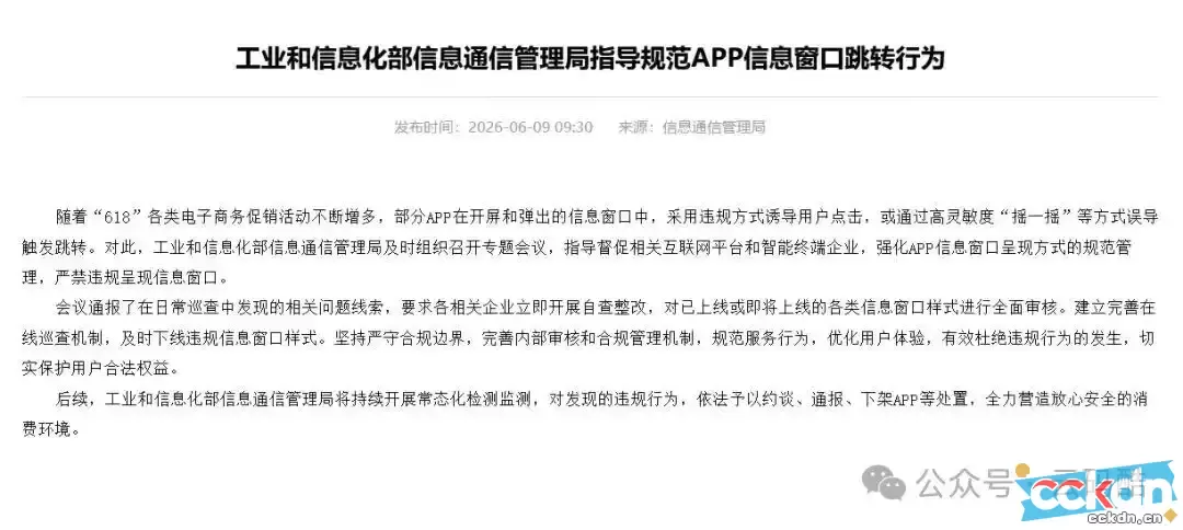 云码酷 CCKDN 大佬开发应用加工信部整治彻底告别摇一摇广告 大佬,开发,应用 智能设备 