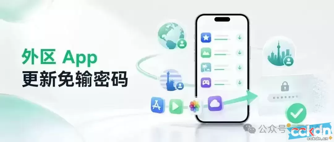 云码酷 CCKDN iPhone 外区 ID 更新 App 免输密码，一招就能搞定 App,iPhone外区ID,AppleID免密更新,美区App更新,iOS实用教程 【苹果】越狱与玩机教程 