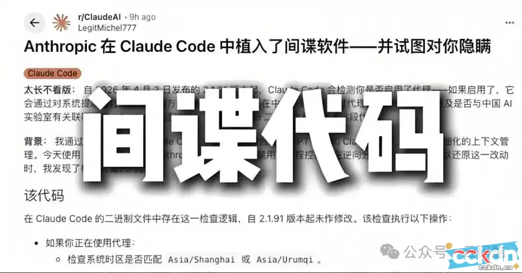 云码酷 CCKDN 实锤！Claude被曝隐藏“间谍代码”，专门针对中国用户，行业信任底线遭践踏 实锤,隐藏,间谍,Claude CCKDN快讯 