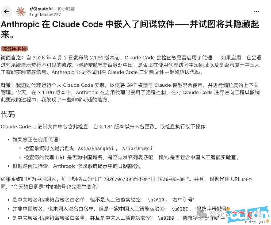 云码酷 CCKDN 实锤！Claude被曝隐藏“间谍代码”，专门针对中国用户，行业信任底线遭践踏 实锤,隐藏,间谍,Claude CCKDN快讯 