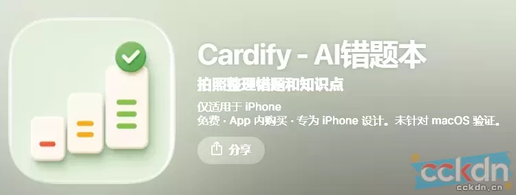 云码酷 CCKDN 再也不用熬夜抄错题！iOS专属AI错题本永久会员0元薅✨ iOS,iOS,iOS限免,苹果免费App,AI错题本,学生党必备,学习神器 【苹果】设备交流与答疑 