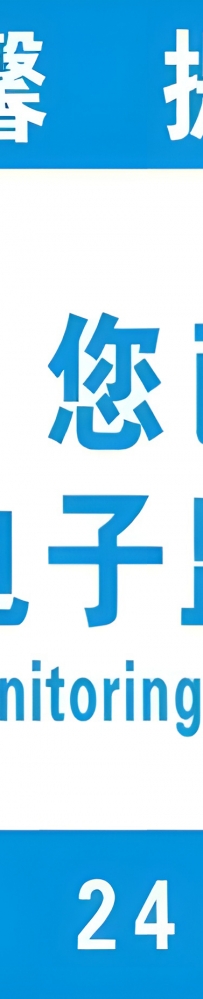 您已进入电子监控区域-警示图片